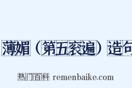 薄媚（第五衮遍）造句是什么意思的图片